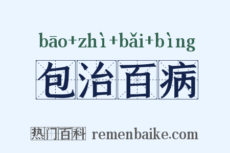 包治百病是什么意思的图片